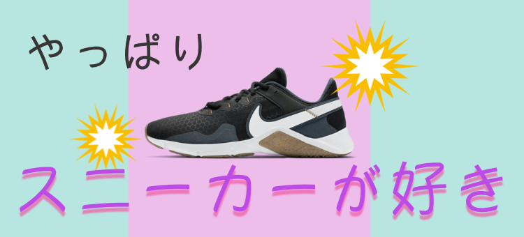 やっぱりスニーカーが好き